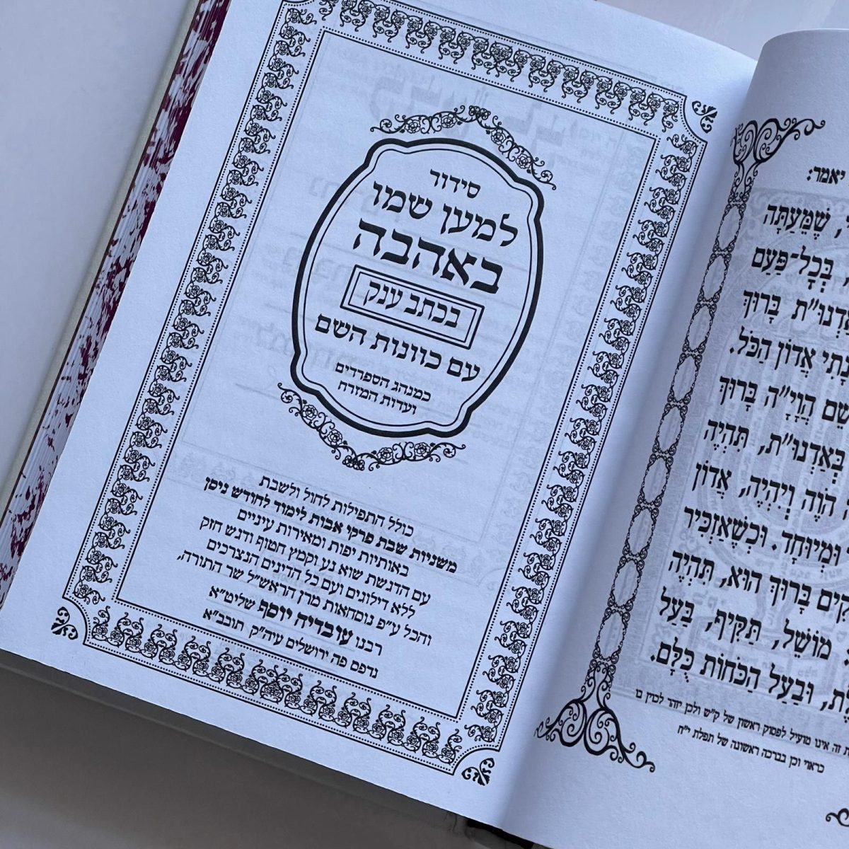 ⁦סידור "למען שמו באהבה" מהודר כתר⁩ – תמונה ⁦2⁩