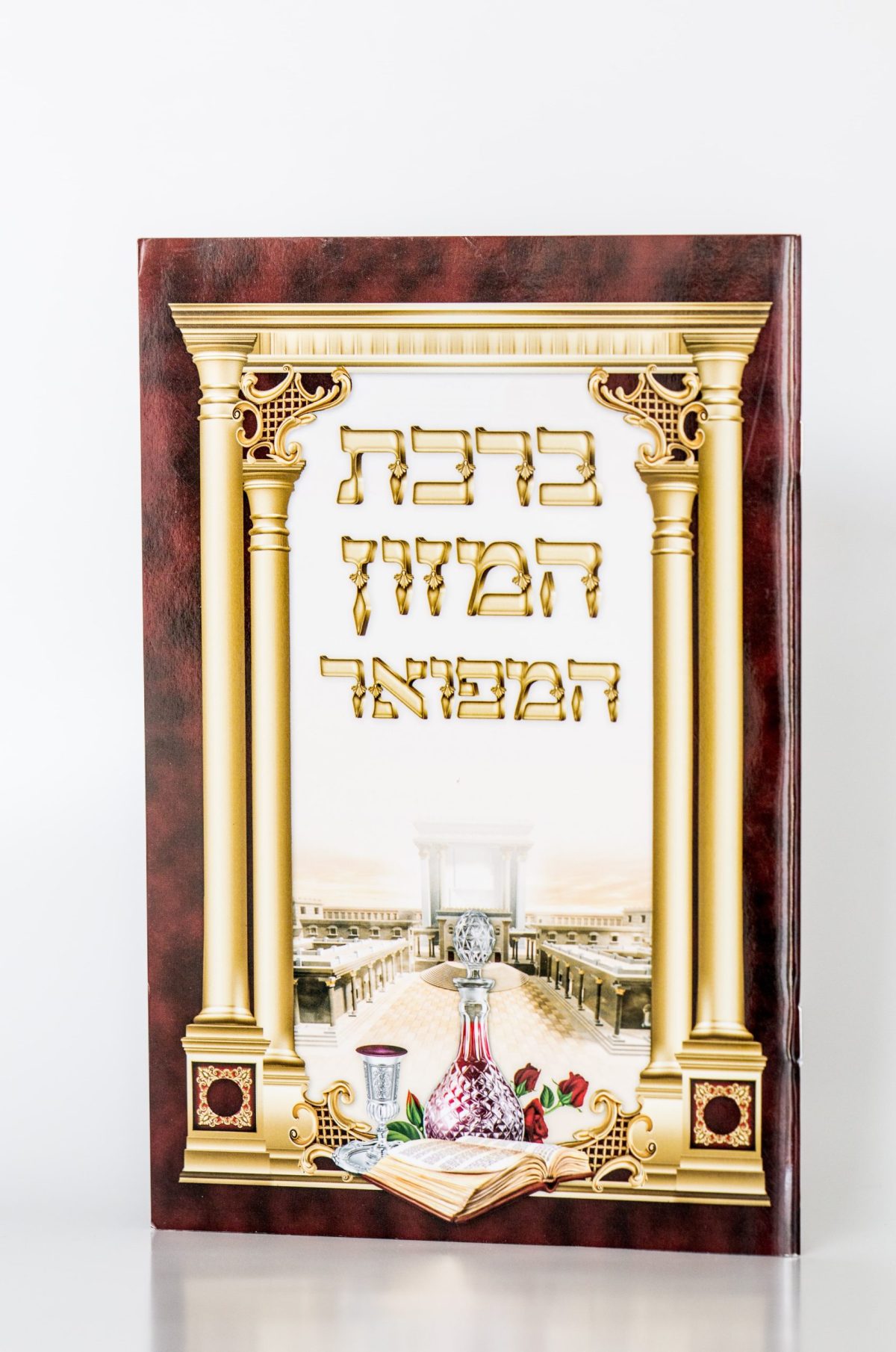 ⁦ברכון ברכת המזון מפואר⁩ – תמונה ⁦2⁩