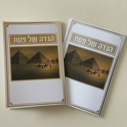 ⁦הגדה של פסח - דגם פרמידה⁩ – תמונה ⁦2⁩