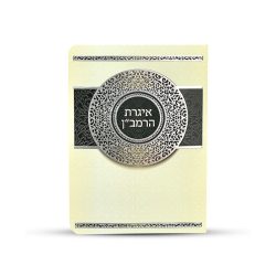 ⁦ברכון אגרת הרמב"ן מפואר⁩ – תמונה ⁦3⁩