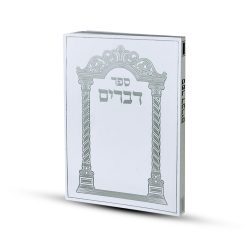 ⁦ספר דברים דגם שער⁩ – תמונה ⁦2⁩