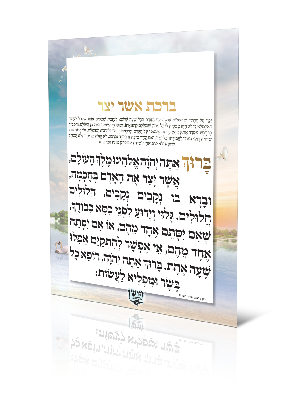 ⁦ברכת אשר יצר⁩ – תמונה ⁦1⁩
