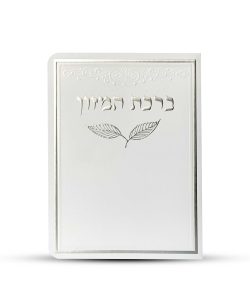 ⁦ברכון ברכת המזון מפואר - דגם עלה⁩ – תמונה ⁦2⁩