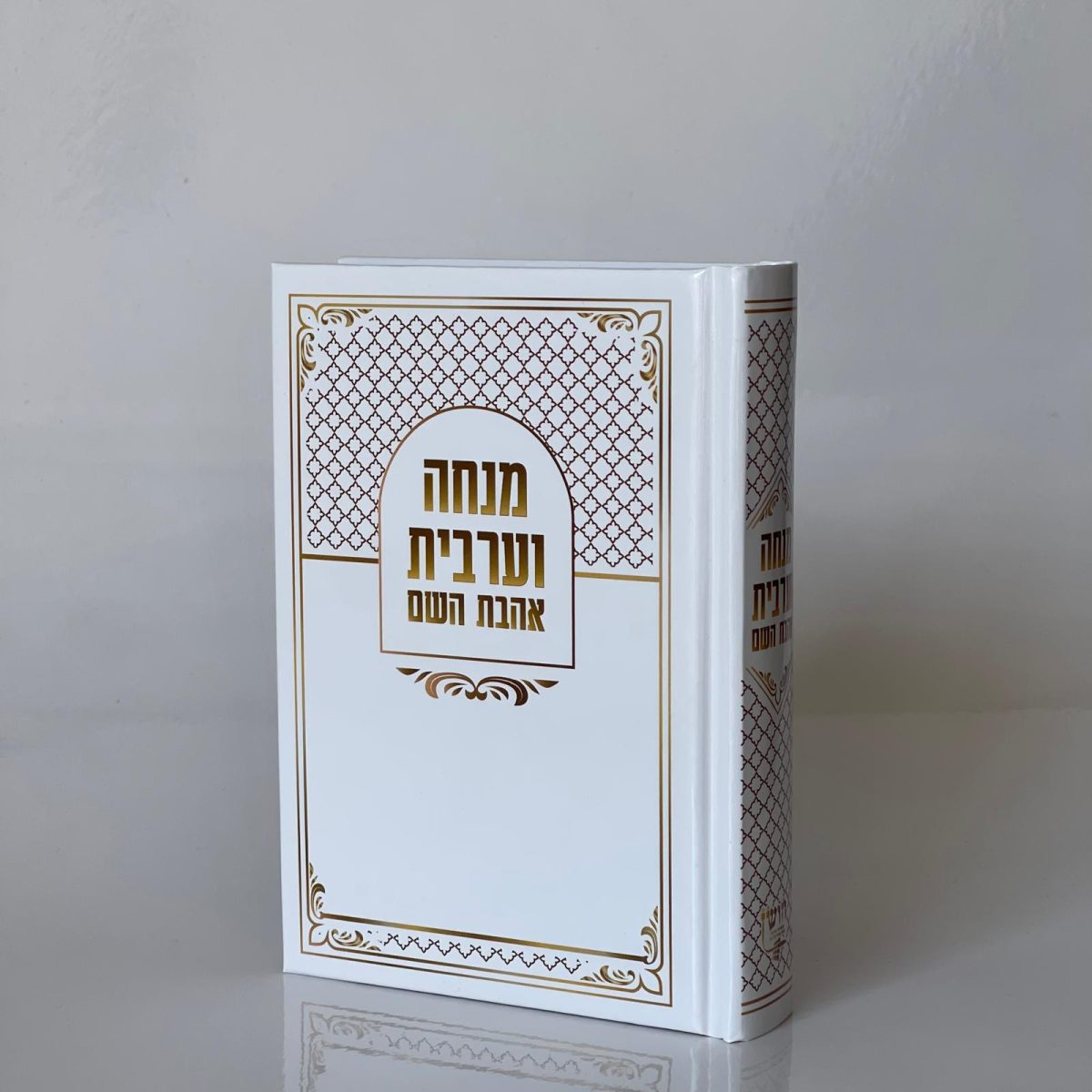 ⁦סידור אהבת השם - מנחה וערבית⁩ – תמונה ⁦1⁩