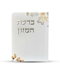 ⁦ברכון ברכת המזון מפואר - דגם עלים⁩ – תמונה ⁦2⁩