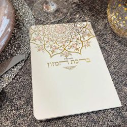 ⁦ברכון ברכת המזון מעוצב ומפואר⁩ – תמונה ⁦4⁩