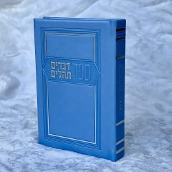 ⁦ספר דברים ותהילים - תכלת⁩ – תמונה ⁦4⁩