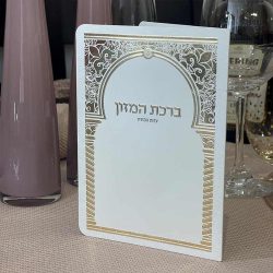 ברכון ברכת המזון מפואר