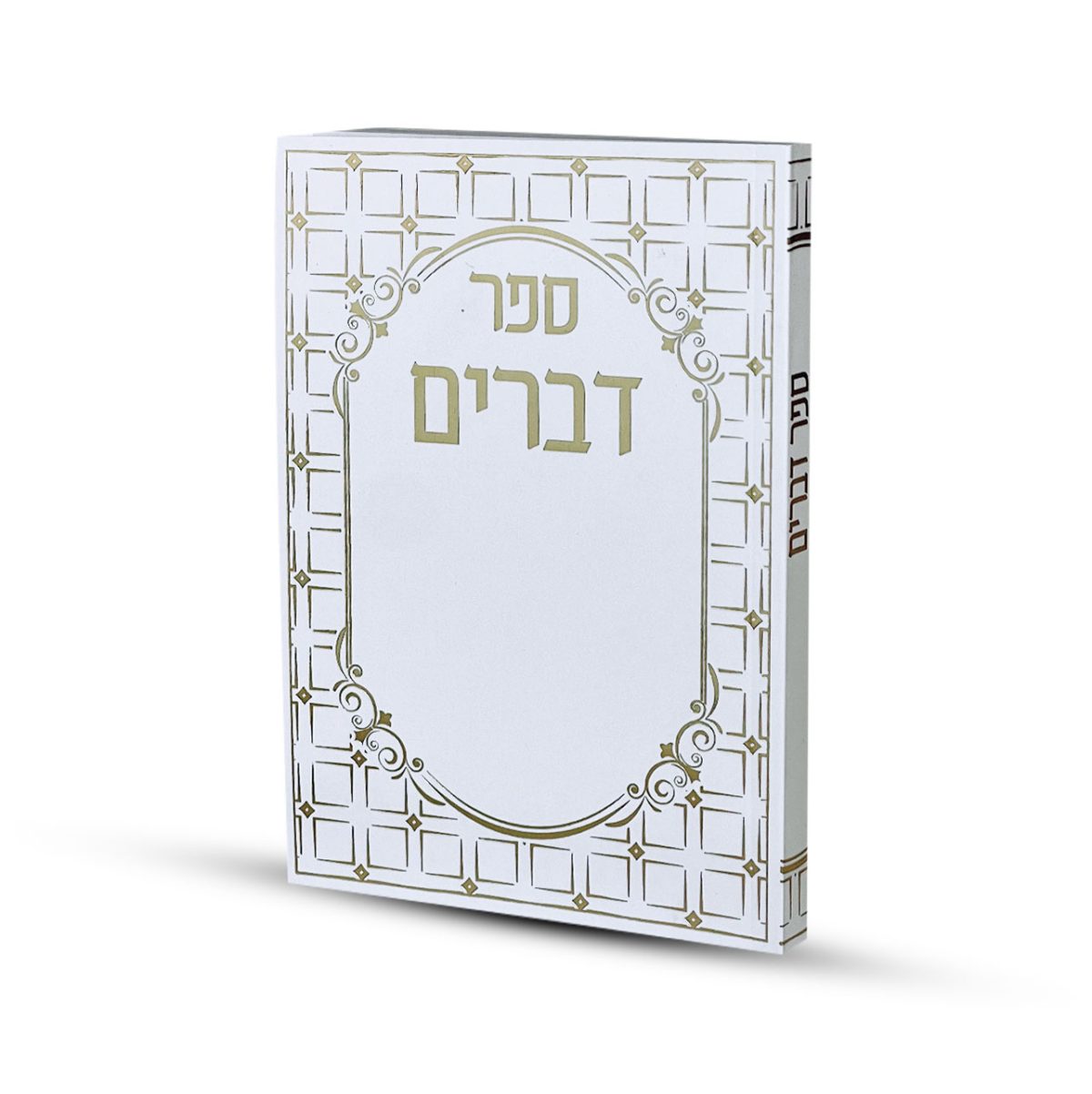 ⁦ספר דברים דגם ריבועים⁩ – תמונה ⁦1⁩