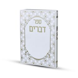 ספר דברים דגם ריבועים