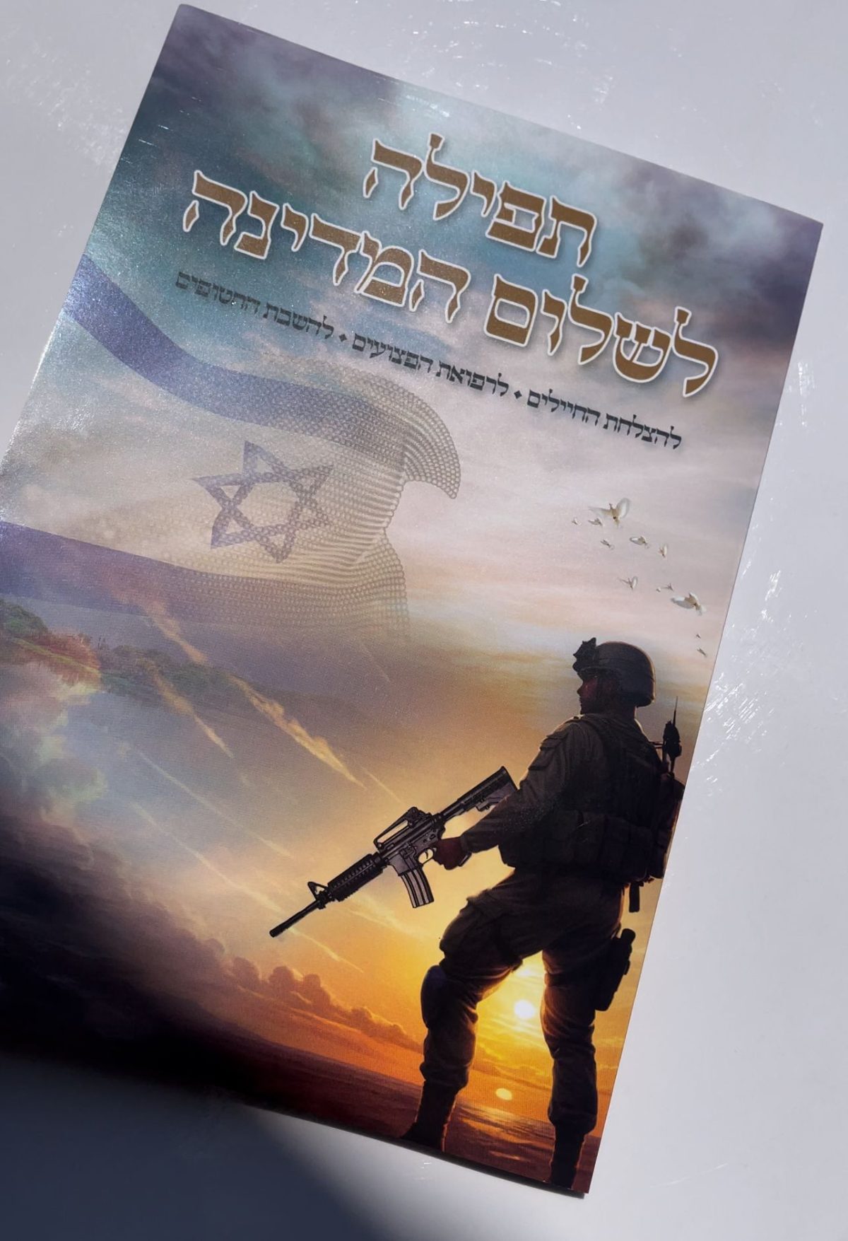 ⁦תפילה לשלום המדינה והחטופים⁩ – תמונה ⁦1⁩