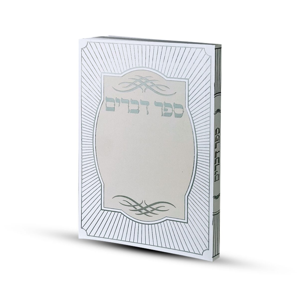⁦ספר דברים דגם קווים⁩ – תמונה ⁦2⁩