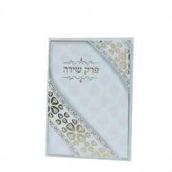 ⁦פרק שירה - דגם לב⁩ – תמונה ⁦2⁩