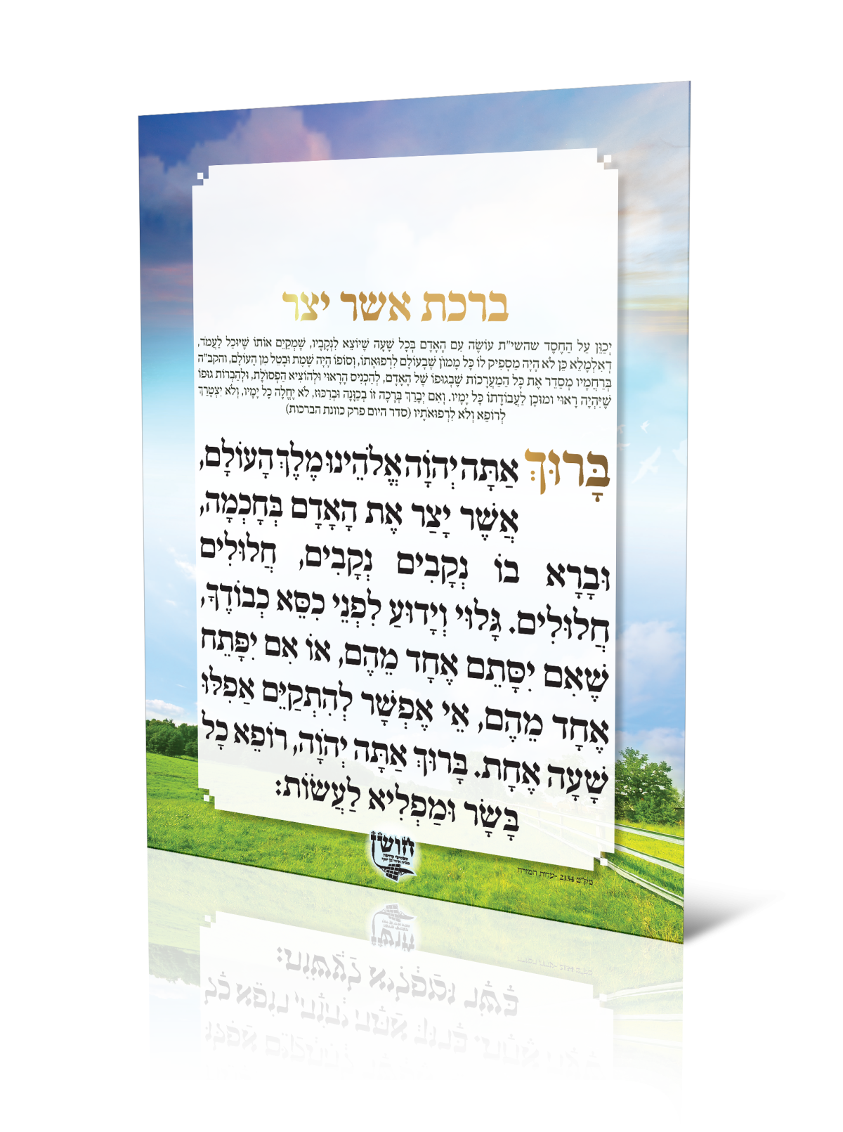 ⁦ברכת אשר יצר⁩ – תמונה ⁦1⁩