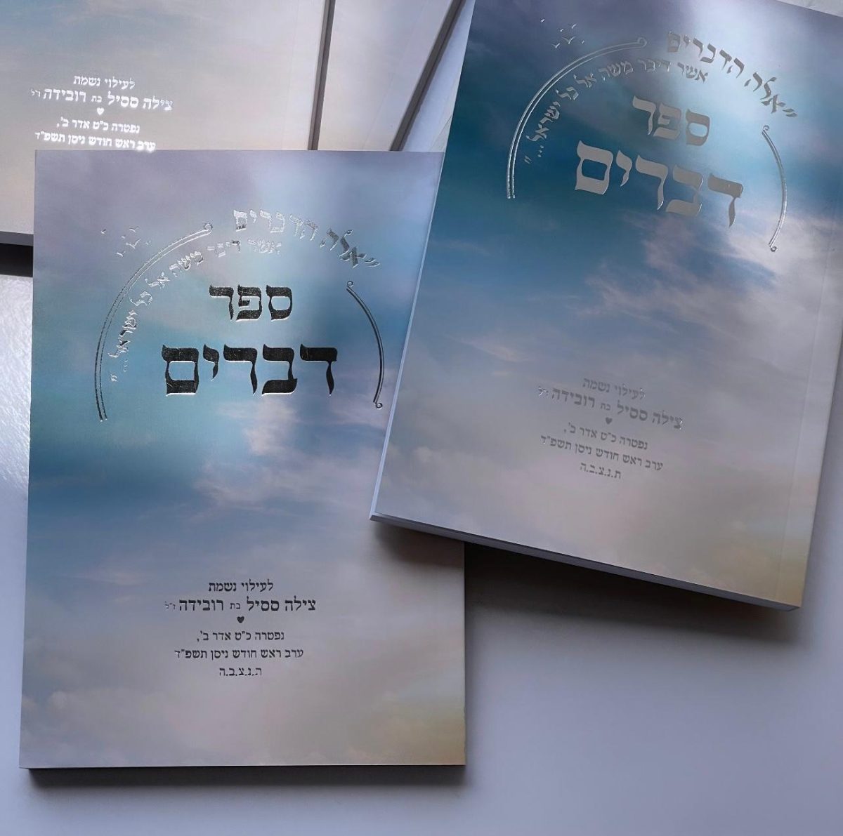 ⁦ספר דברים דגם שמים⁩ – תמונה ⁦1⁩