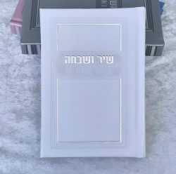 שיר ושבחה הלל וזמרה