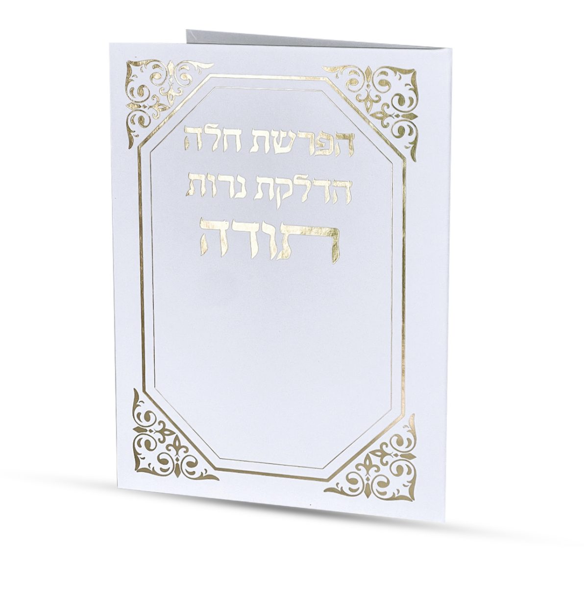 ⁦סדר הפרשת חלה והדלקת נרות⁩ – תמונה ⁦2⁩