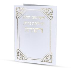 ⁦סדר הפרשת חלה והדלקת נרות⁩ – תמונה ⁦2⁩