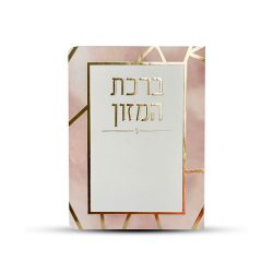 ברכון ברכת המזון ורוד