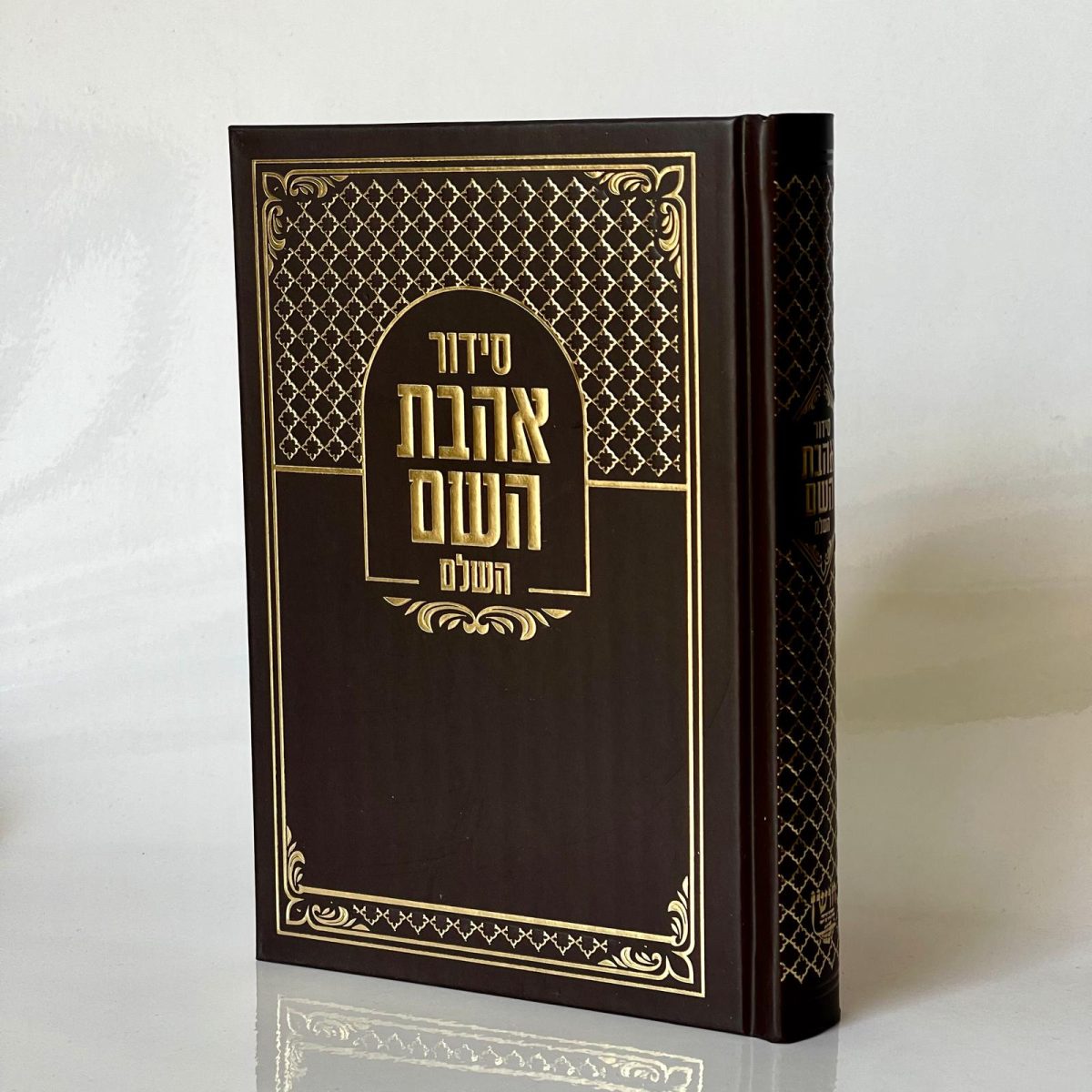 ⁦סידור אהבת השם - חום זהב⁩ – תמונה ⁦1⁩