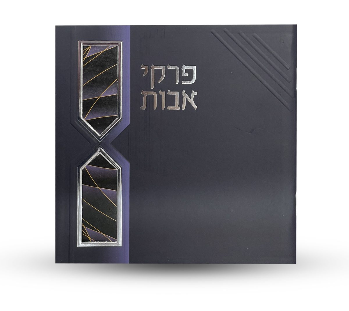 ⁦פרקי אבות - דגם חוטים⁩ – תמונה ⁦2⁩