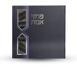 ⁦פרקי אבות - דגם חוטים⁩ – תמונה ⁦2⁩