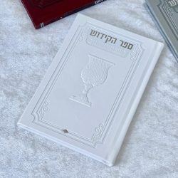 ⁦ספר קידוש מפואר לשבת וחגים⁩ – תמונה ⁦3⁩