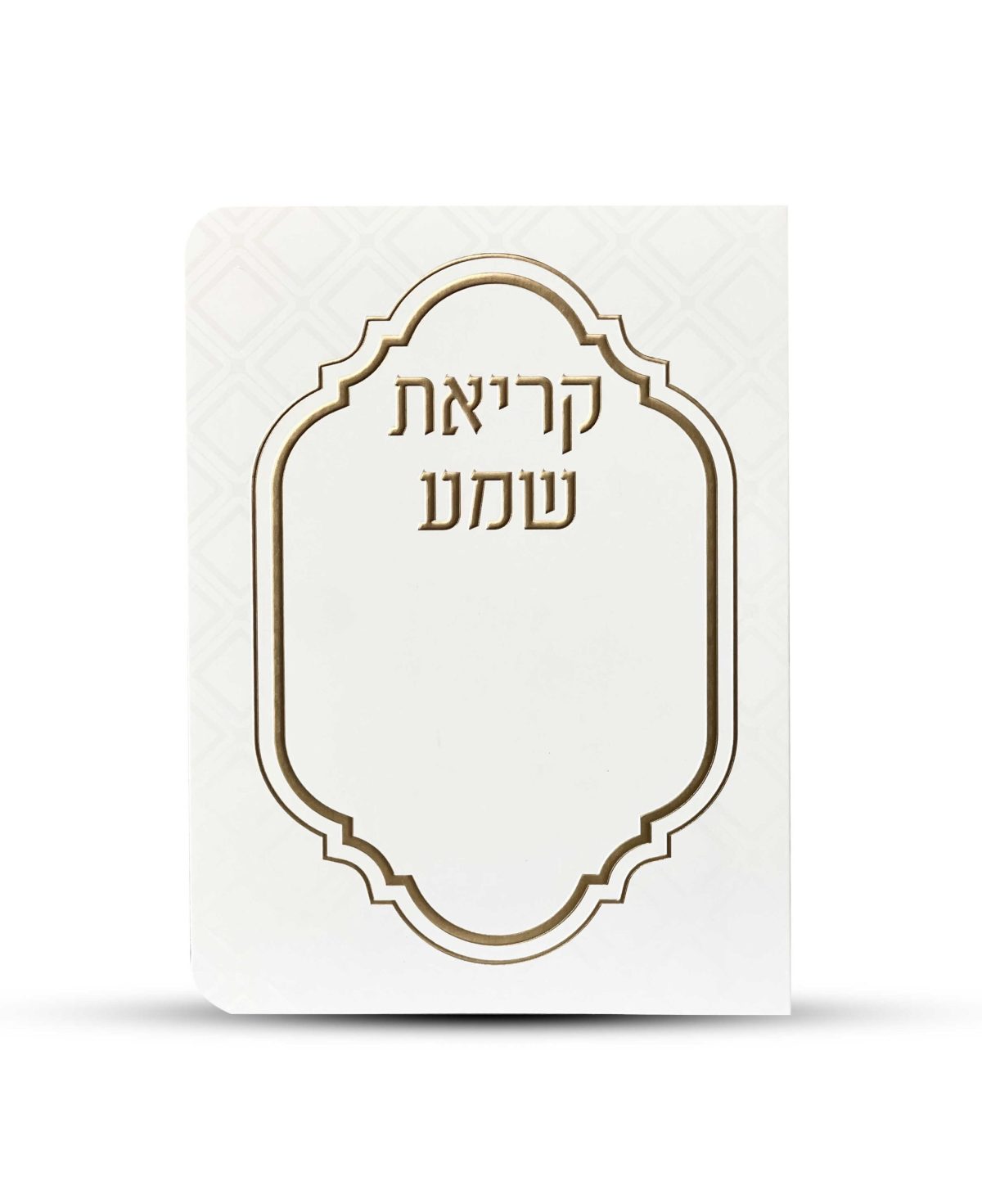 ⁦ברכון קריאת שמע על המיטה מפואר -דגם מעוניים⁩ – תמונה ⁦2⁩