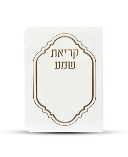 ⁦ברכון קריאת שמע על המיטה מפואר -דגם מעוניים⁩ – תמונה ⁦2⁩