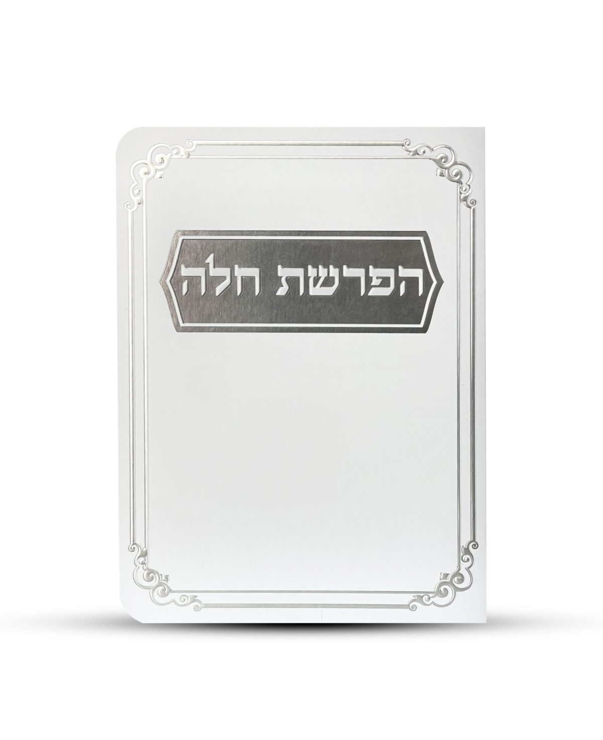 ⁦סדר הפרשת חלה דגם מסגרת עיטורים⁩ – תמונה ⁦2⁩