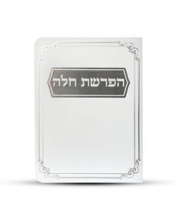 ⁦סדר הפרשת חלה דגם מסגרת עיטורים⁩ – תמונה ⁦2⁩