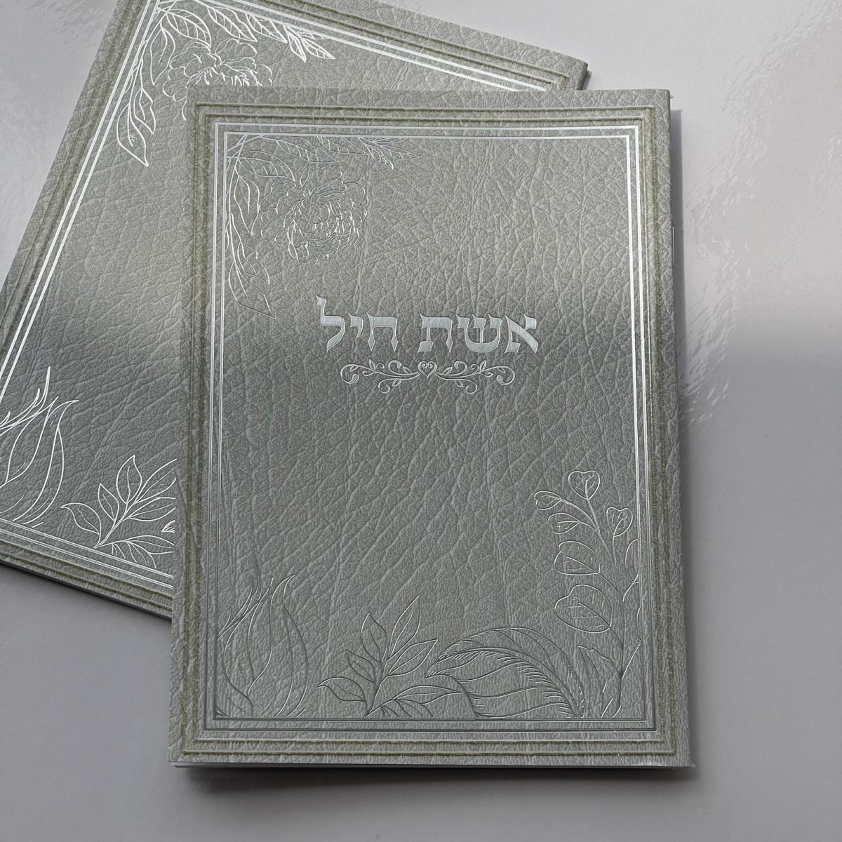⁦אשת חיל שלי⁩ – תמונה ⁦1⁩