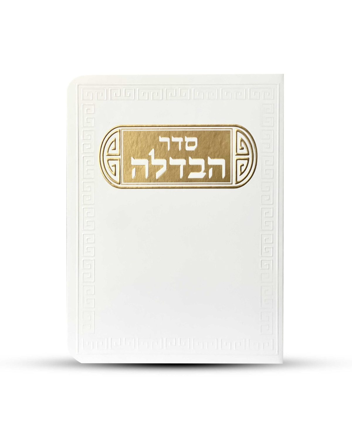 ⁦סדר הבדלה דגם פינות⁩ – תמונה ⁦1⁩