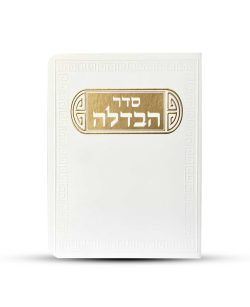 סדר הבדלה דגם פינות