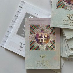 ספר קידוש מקדש ישראל מדורג - דגם צבעוני