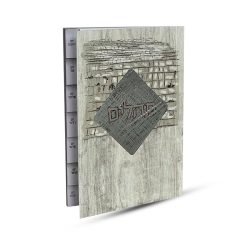 ⁦תהילים מדורג - דגם כותל⁩ – תמונה ⁦2⁩