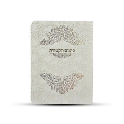 ⁦ברכון תפילת פיטום הקטורת מפואר⁩ – תמונה ⁦2⁩