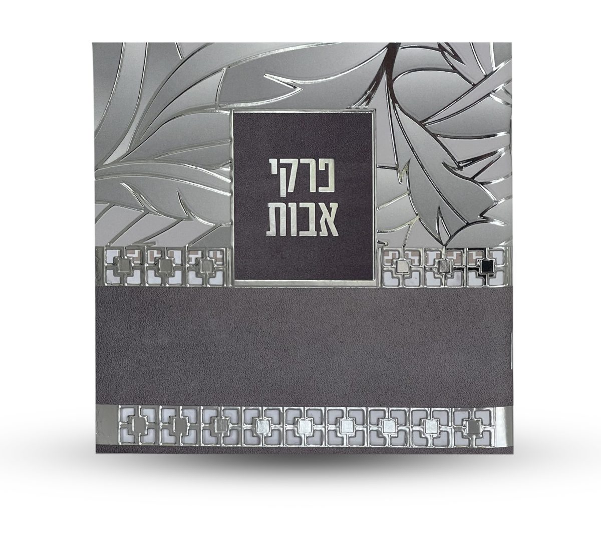⁦פרקי אבות - דגם עלים⁩ – תמונה ⁦2⁩