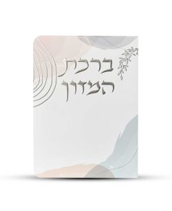 ⁦ברכון ברכת המזון מפואר - דגם כתמי צבע⁩ – תמונה ⁦2⁩