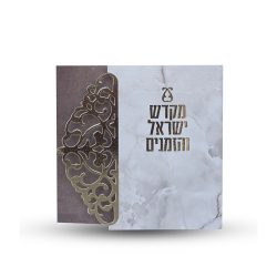 ⁦ספר הקידוש - מקדש ישראל והזמנים -דגם תחרה⁩ – תמונה ⁦2⁩