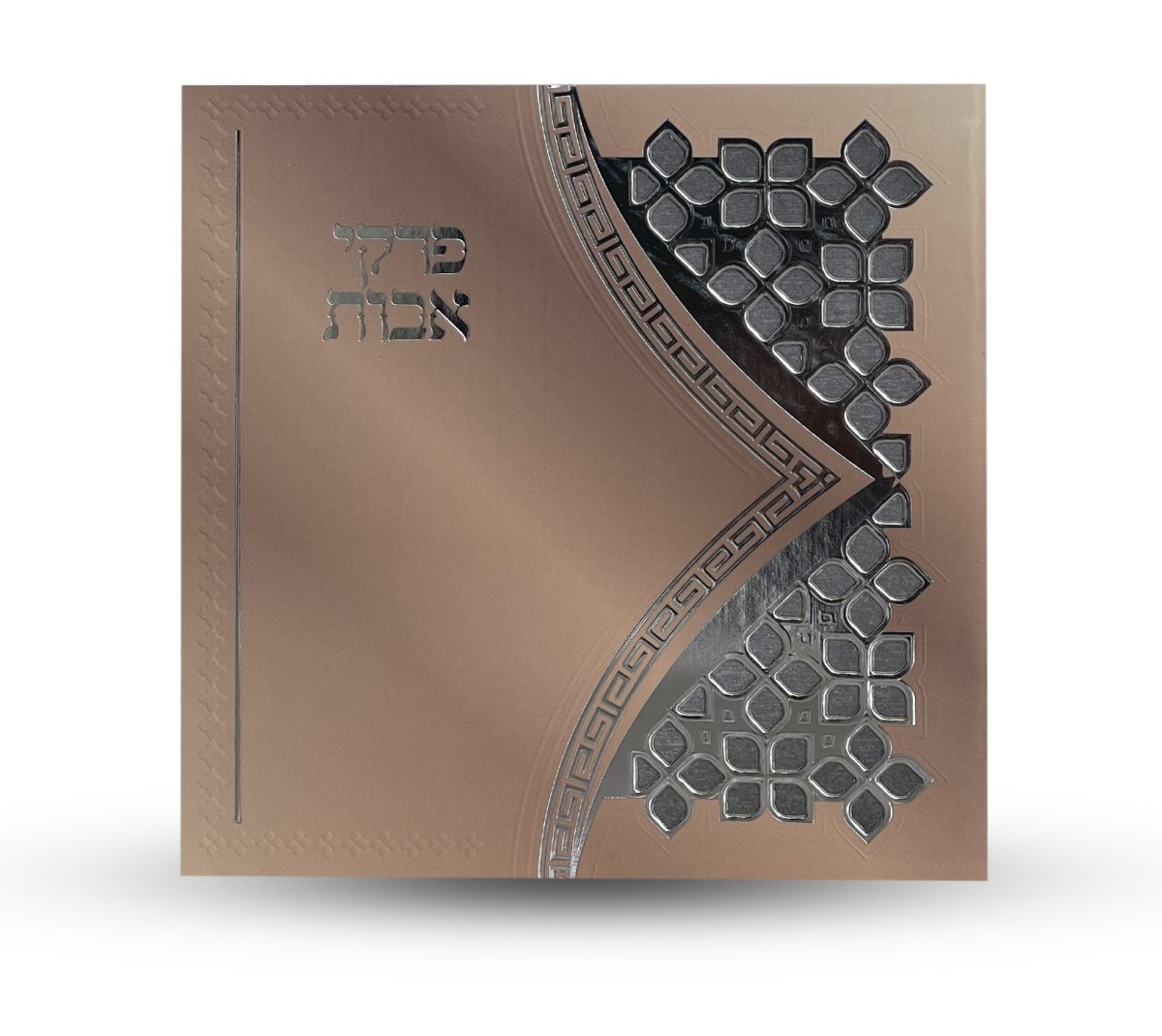 ⁦פרקי אבות⁩ – תמונה ⁦2⁩