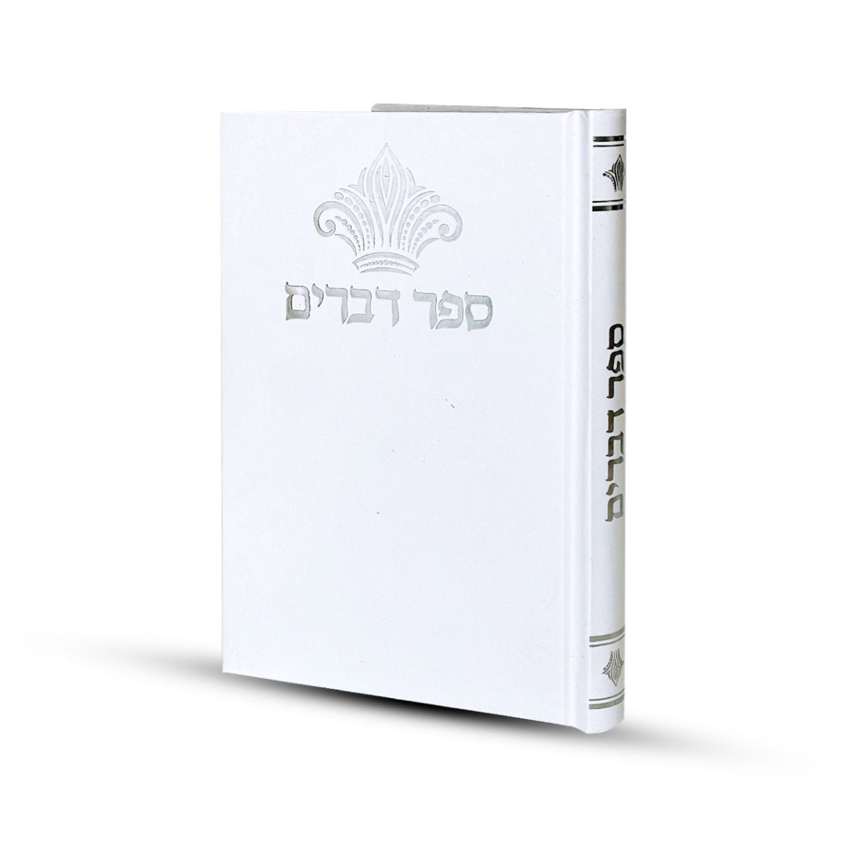 ⁦ספר דברים דגם כתר⁩ – תמונה ⁦2⁩