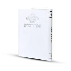 ⁦ספר דברים דגם כתר⁩ – תמונה ⁦2⁩