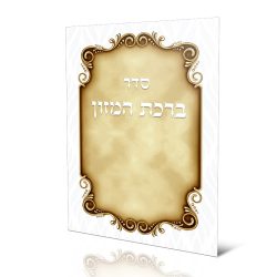 ברכון ברכת המזון ספרד