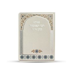 ⁦תפילת רבי ישמעאל כהן גדול⁩ – תמונה ⁦2⁩