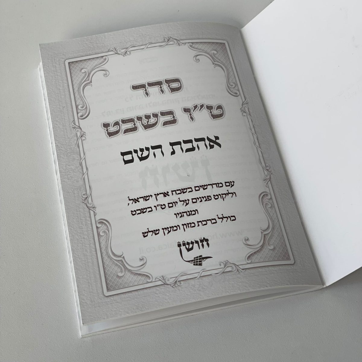⁦סדר ט"ו בשבט - דגם שבעת המינים⁩ – תמונה ⁦2⁩
