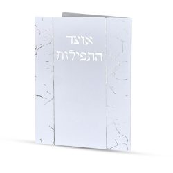 ⁦אוצר התפילות⁩ – תמונה ⁦2⁩