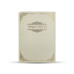 ברכון ברכות השחר
