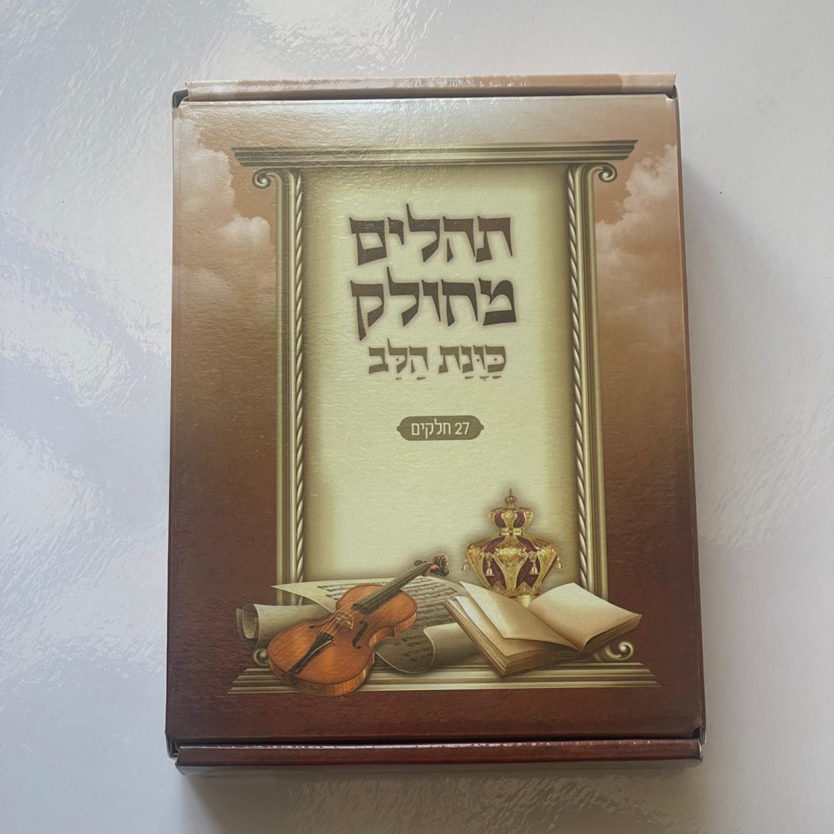 ⁦תהילים המחולק - "כוונת הלב"⁩ – תמונה ⁦1⁩