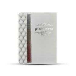 ⁦ברכון ברכת המזון⁩ – תמונה ⁦5⁩